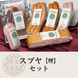 スプヤ【煙】セット