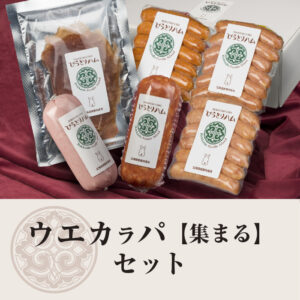 ウエカラパ【集まる】セット