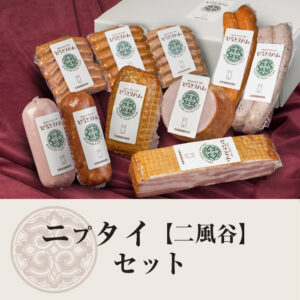 ニプタイ【二風谷】セット